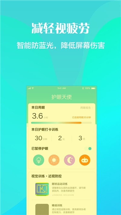 护眼天使近视防控3
