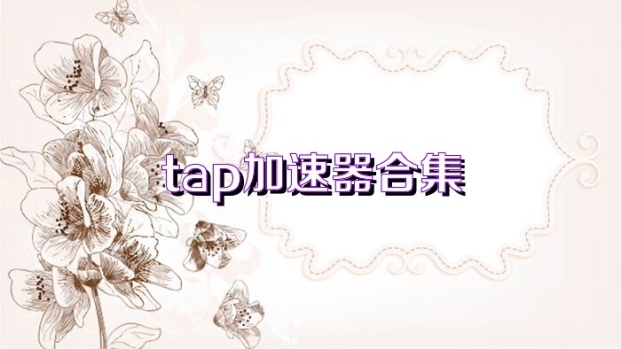 tap加速器合集