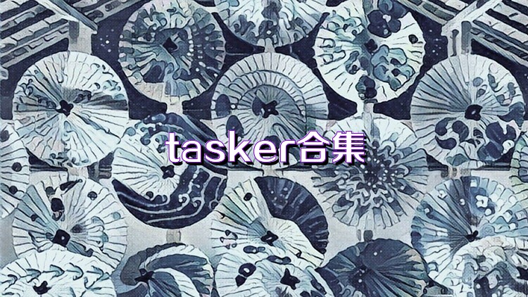 tasker合集