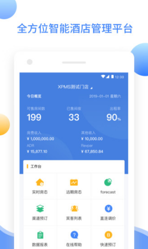 XPMS酒店管理系统(xpms酒店系统教学)V1.1.10 安卓正式版5