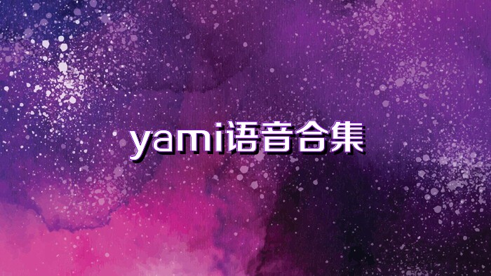 yami语音合集