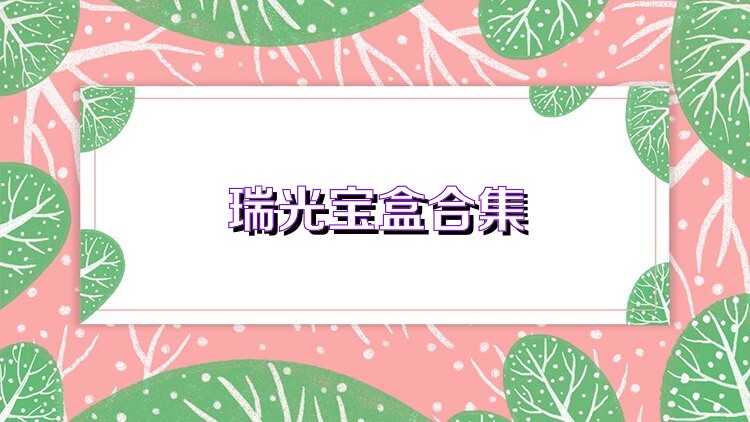 瑞光宝盒合集