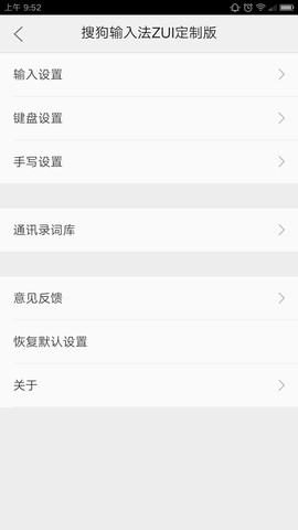 搜狗输入法ZUK定制版2