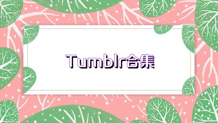 Tumblr合集