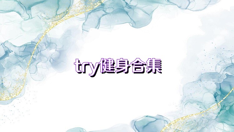 try健身合集