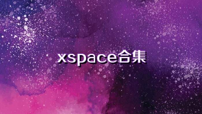 xspace合集