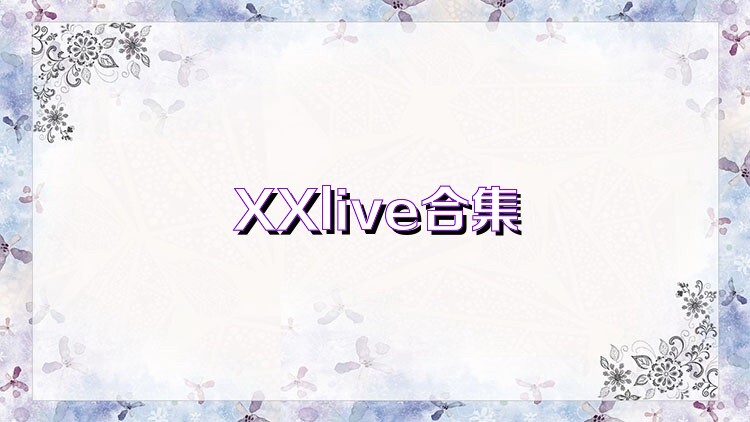 XXlive合集