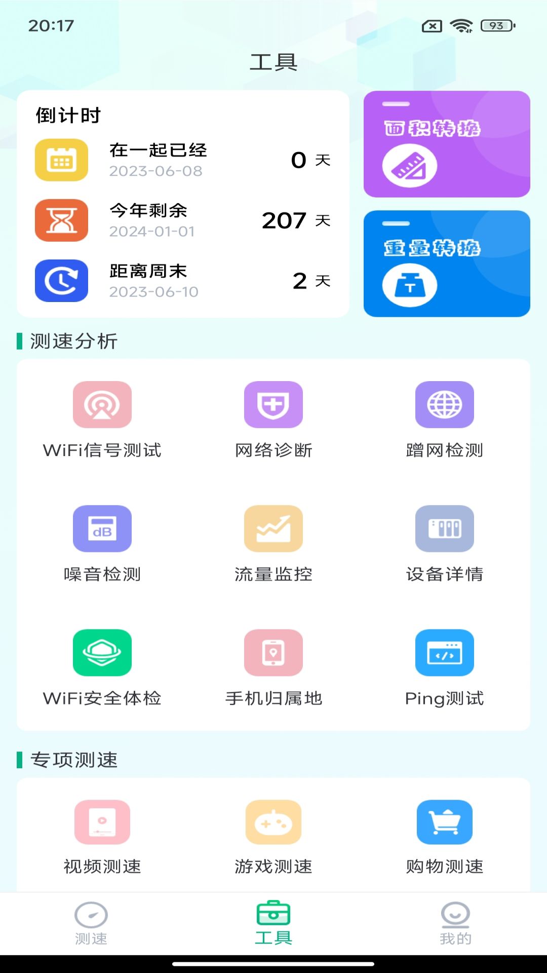 WiFi测网钥匙测速管家4