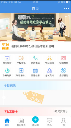 喜鹊儿(喜鹊儿教务系统密码)V2.5.602 安卓最新版4