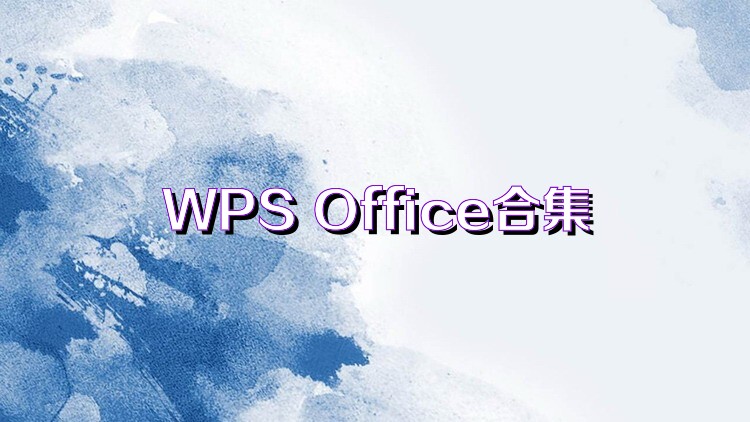 WPS Office合集