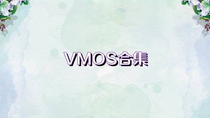 VMOS合集