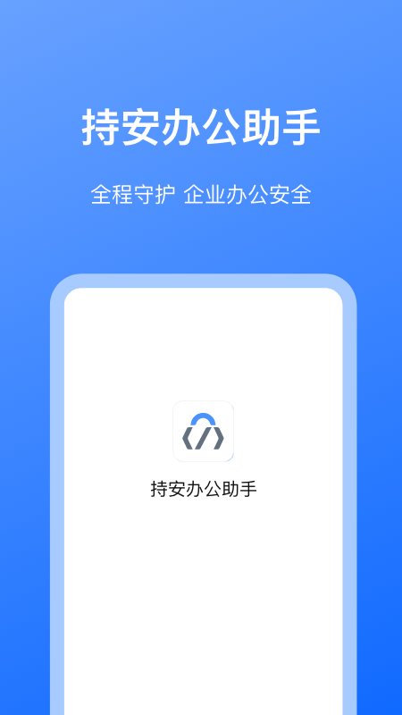 持安办公助手1