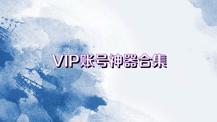 VIP账号神器合集