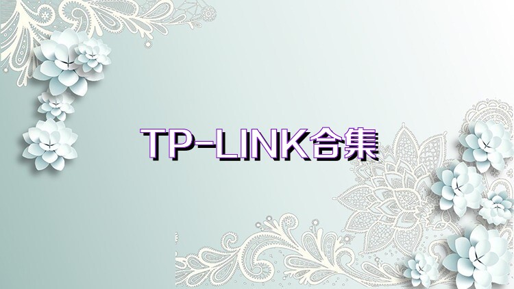 TP-LINK合集