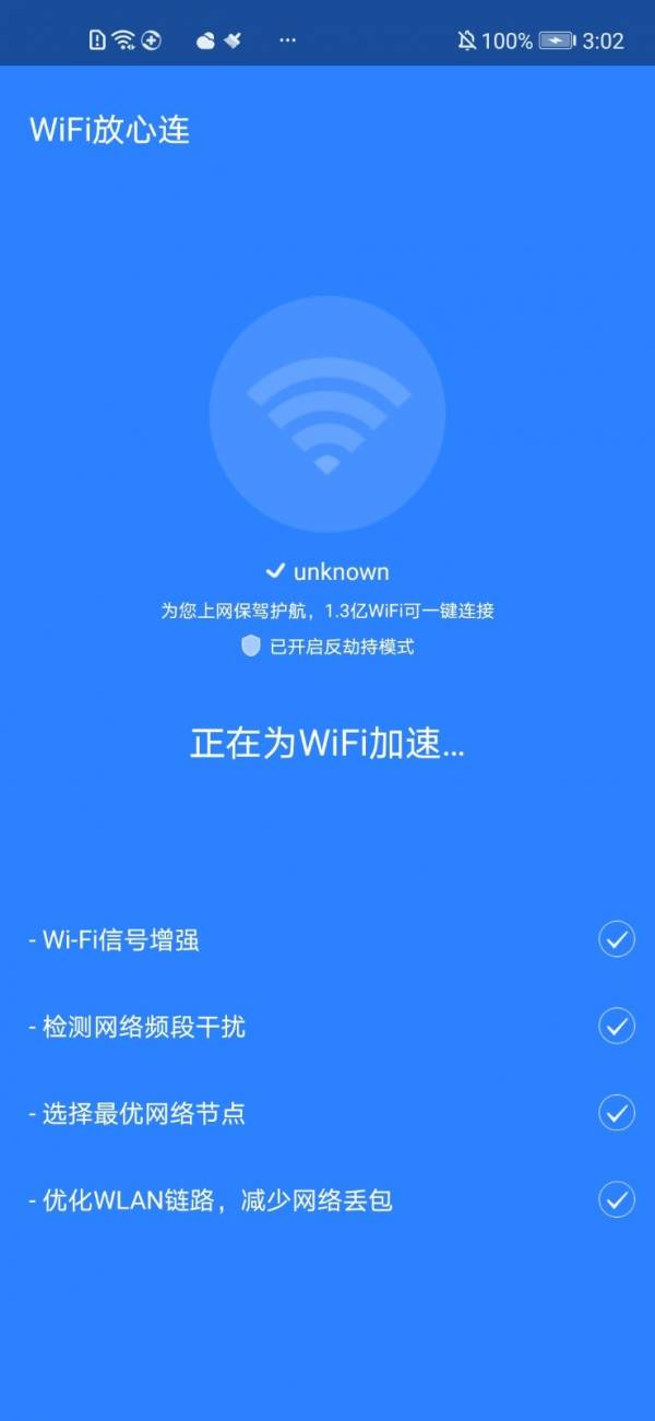 WiFi放心连1