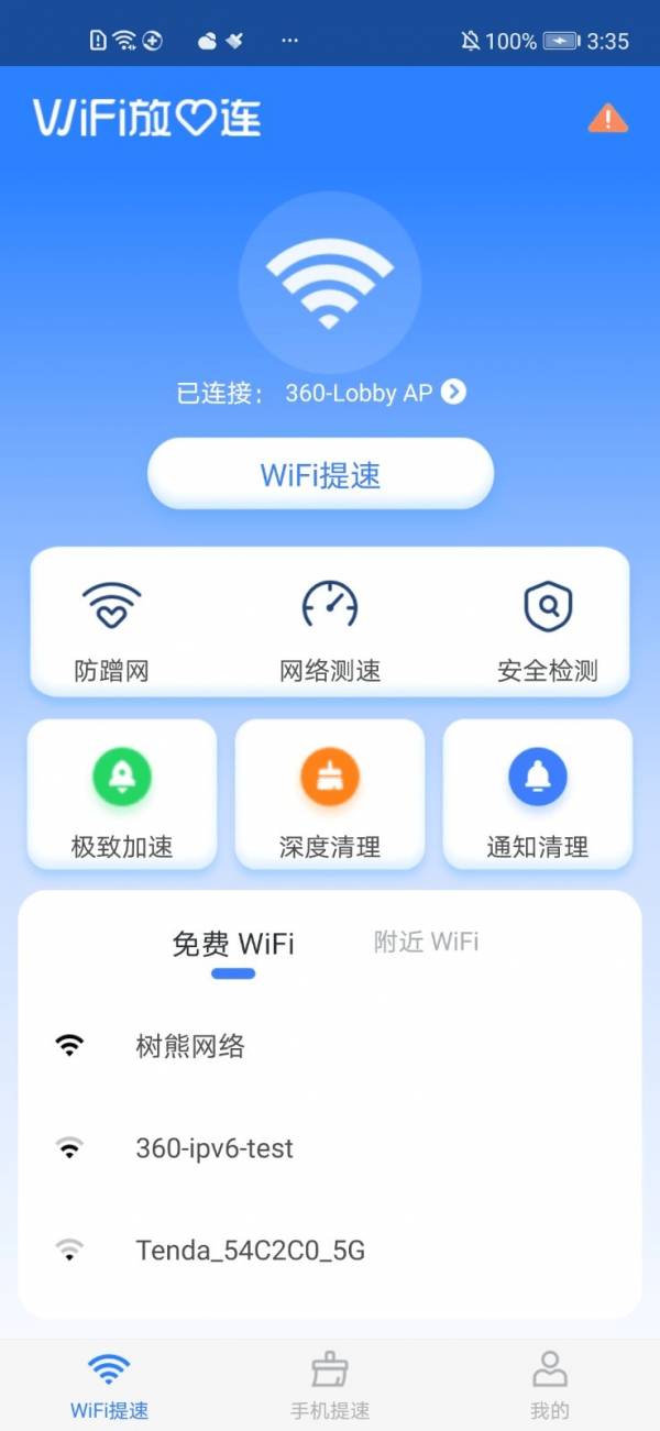 WiFi放心连3