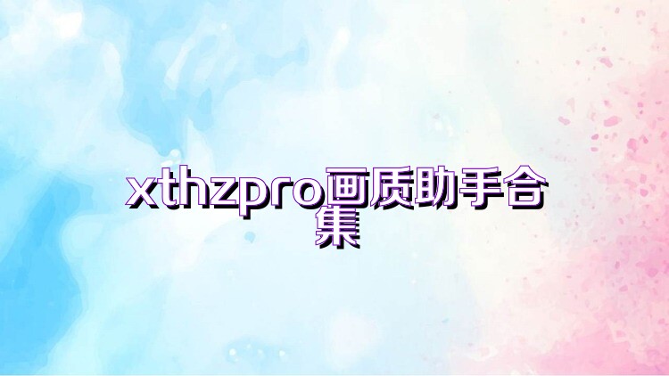 xthzpro画质助手合集