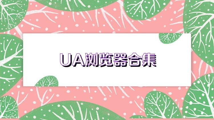 UA浏览器合集