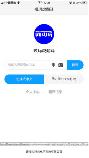 哎玛虎翻译(哎玛虎翻译藏汉翻译)V3.2.1 安卓中文版3