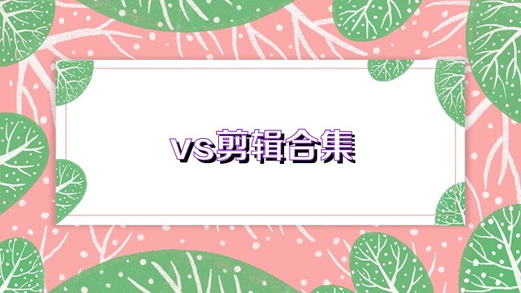 vs剪辑合集