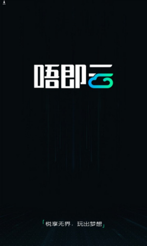 唔即云手机1