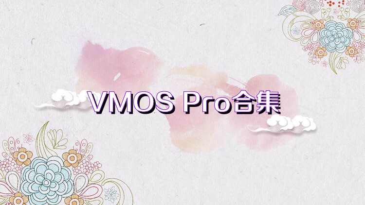 VMOS Pro合集