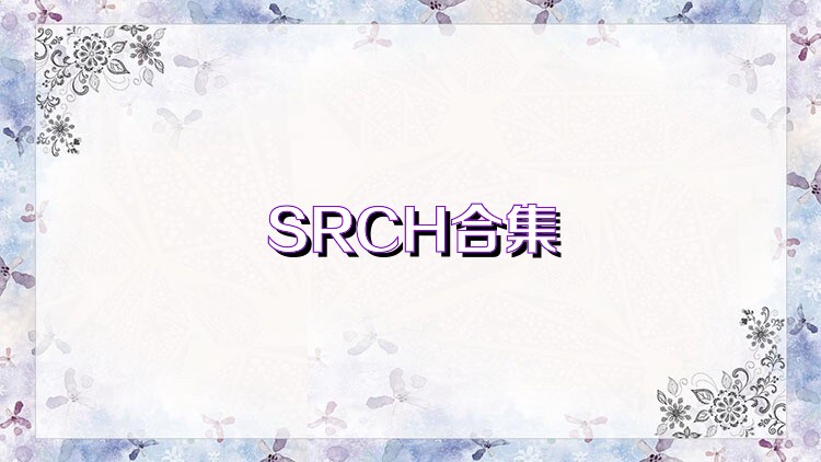 SRCH合集