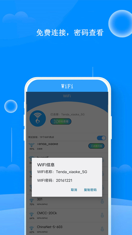WiFi邻里钥匙2