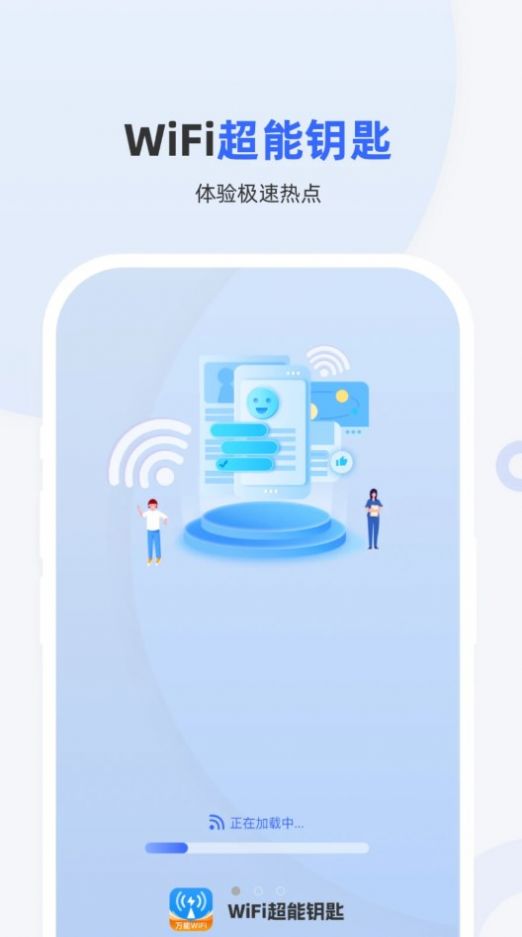 WiFi超能钥匙3