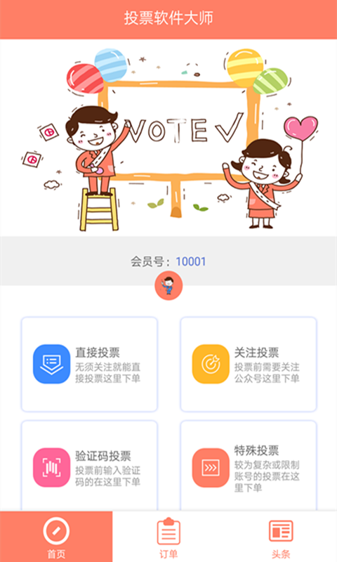 投票软件大师APP 1.03