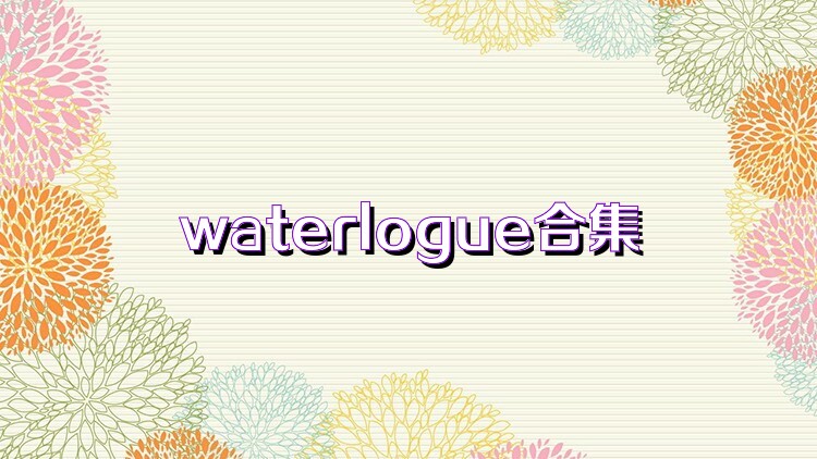 waterlogue合集