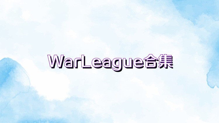 WarLeague合集