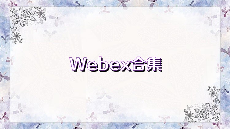 Webex合集