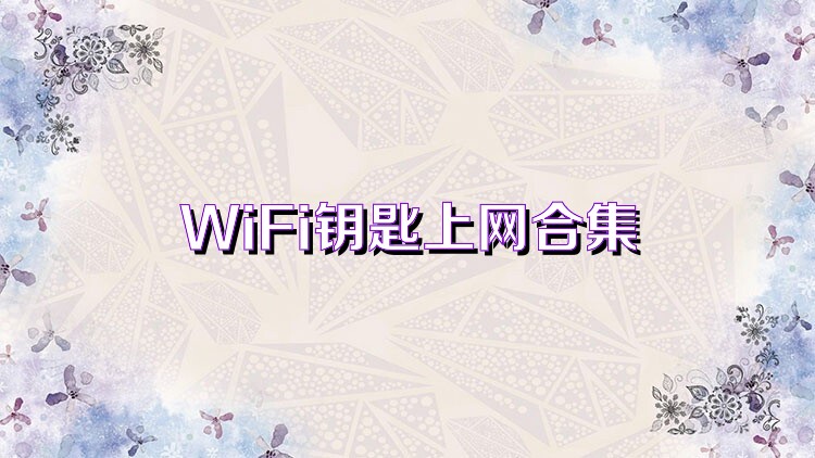 WiFi钥匙上网合集