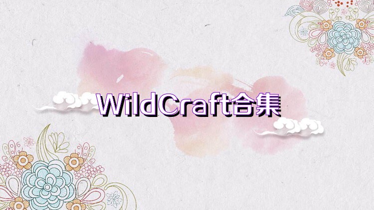 WildCraft合集