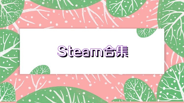 Steam合集