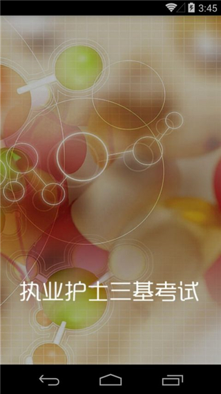 执业护士三基考试(执业护士三基训练题)V1.39 安卓最新版2