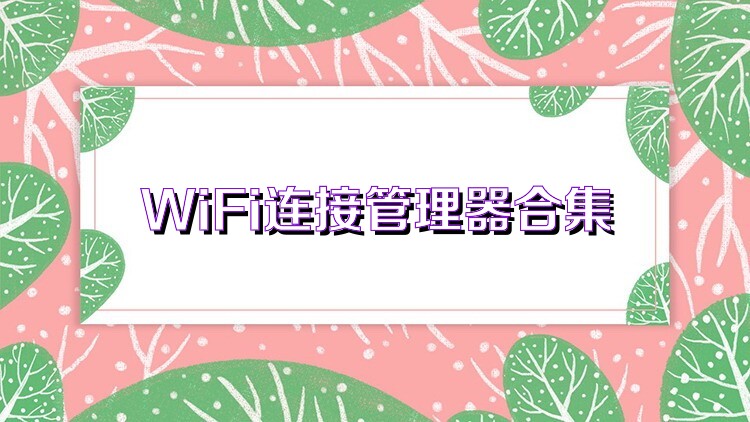 WiFi连接管理器合集