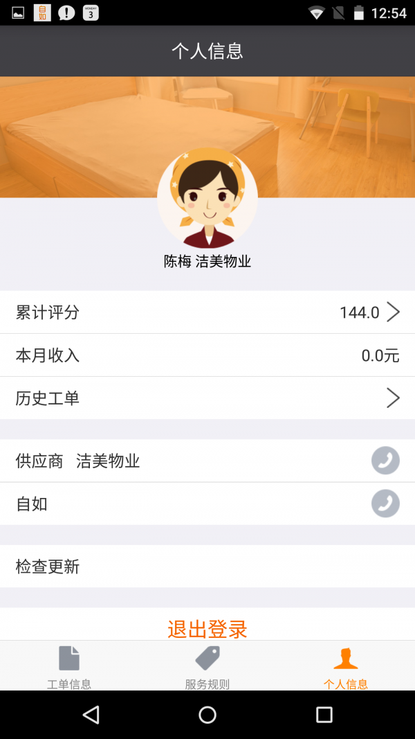 掌上保洁3