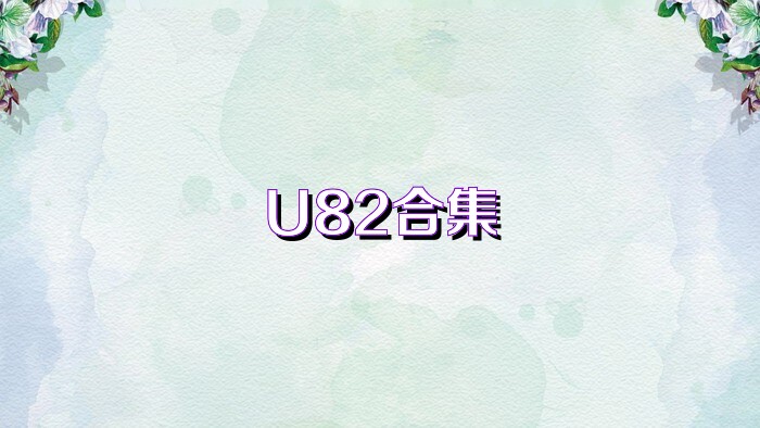 U82合集