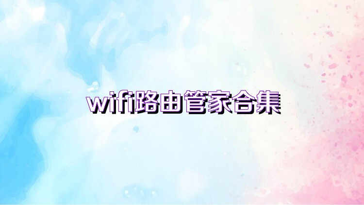 wifi路由管家合集