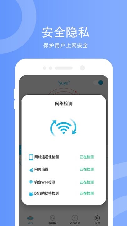 wifi防蹭网2
