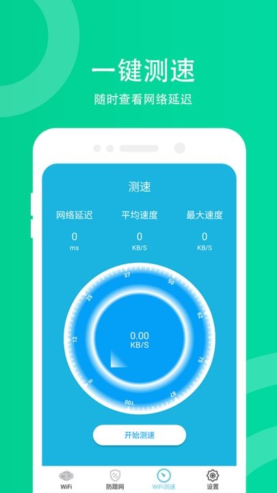 wifi防蹭网4