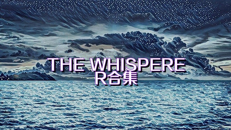 THE WHISPERER合集