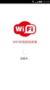 WiFi密码信号查看1
