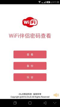 WiFi密码信号查看5