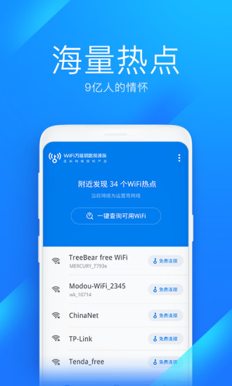 WiFi万能钥匙极速版2