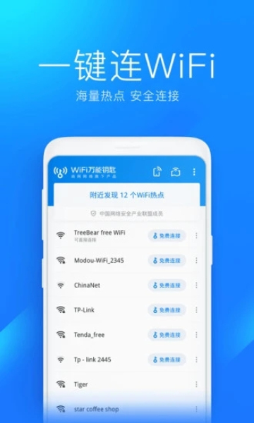 wifi万能钥匙精简版1