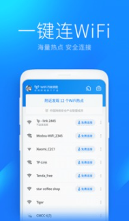 WiFi万能钥匙安卓版1
