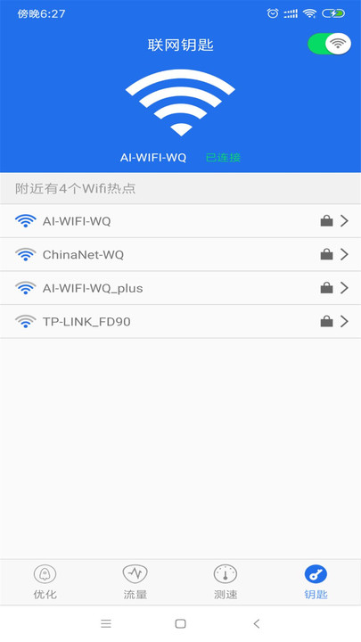 WiFi万能钥匙wifi4